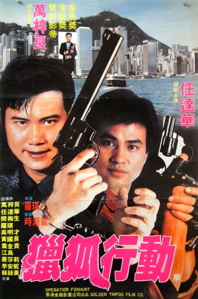 獵狐行動的海报-正式海报 香港