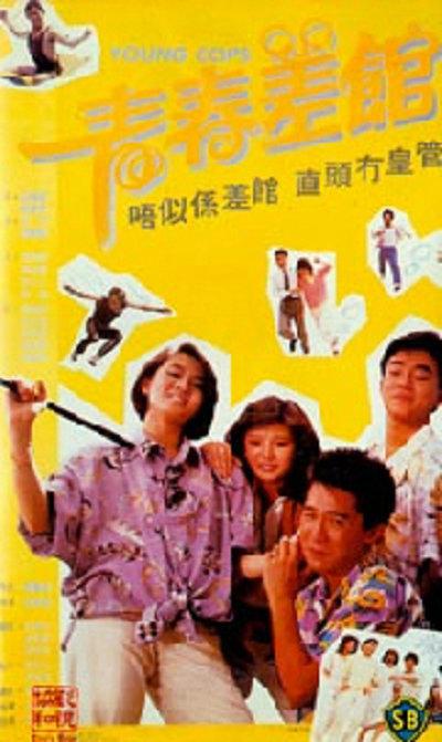 青春差馆的海报-正式海报