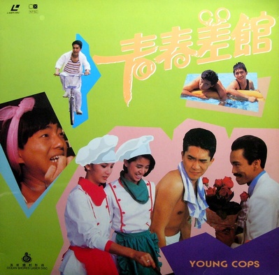青春差馆的海报-其他海报