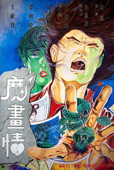 魔画情的海报-正式海报 香港