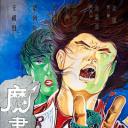 魔画情