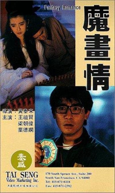 魔画情的海报-其他海报