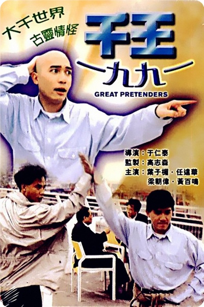 千王1991的海报-正式海报 香港