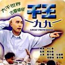 千王1991