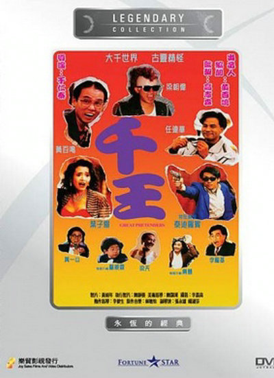 千王1991的海报-其他海报