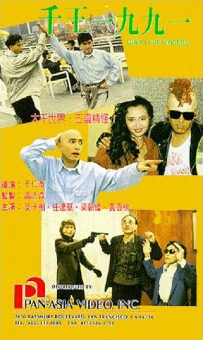 千王1991的海报-其他海报 中国香港