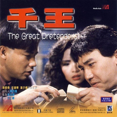 千王1991的海报-其他海报