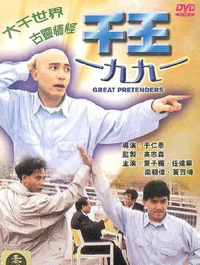 千王1991的海报-其他海报