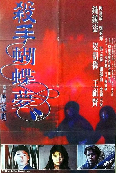 杀手蝴蝶梦的海报-正式海报