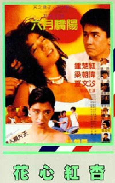 花心红杏的海报-正式海报