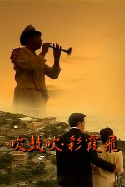 吹鼓吹彩霞飛的海报-正式海报