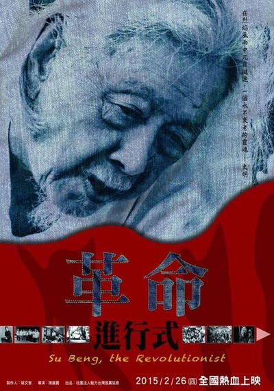 革命进行式的海报-正式海报