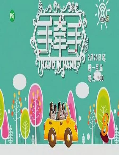手牵手的海报-正式海报