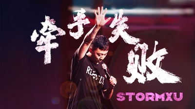 牵手失败的海报-正式海报 中国大陆