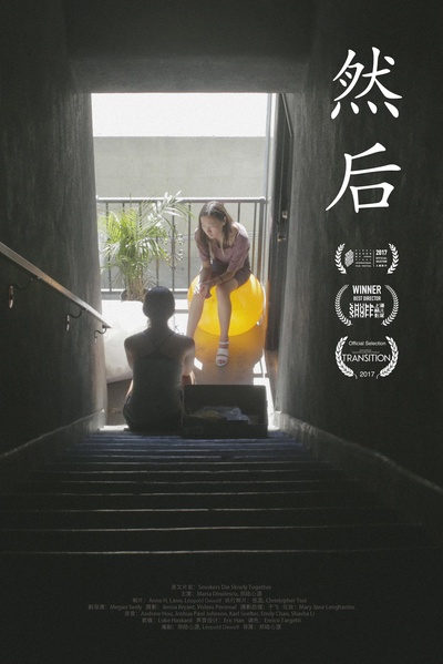 然后的海报-正式海报