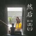 然后