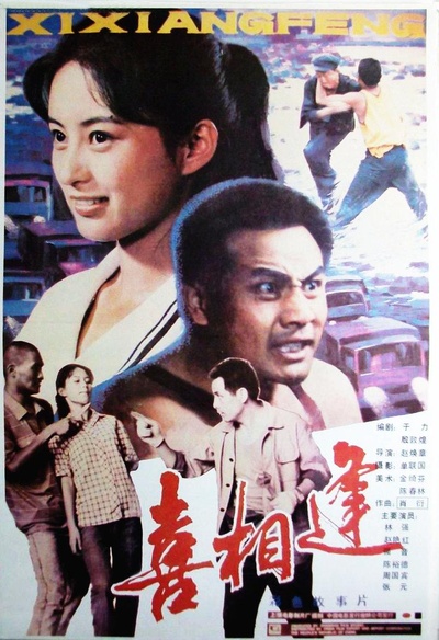 喜相逢的海报-正式海报