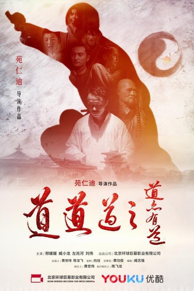 道道道之道亦有道的海报-正式海报