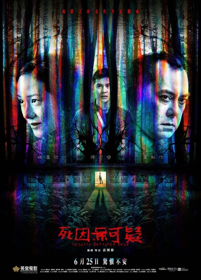 死因无可疑的海报-正式海报 中国香港