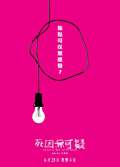 死因无可疑的海报-其他海报 中国香港