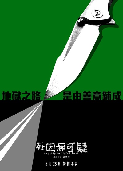 死因无可疑的海报-其他海报 中国香港
