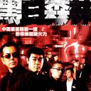 黑白森林