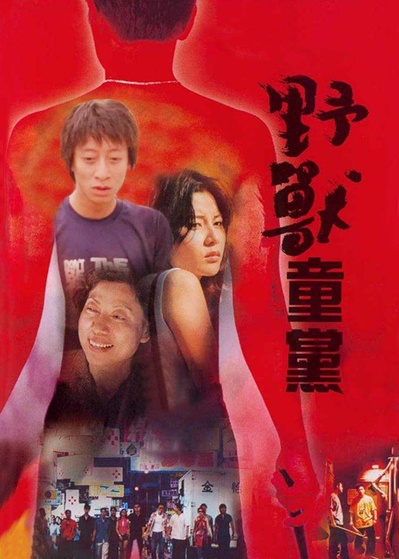野兽童党的海报-正式海报 中国香港