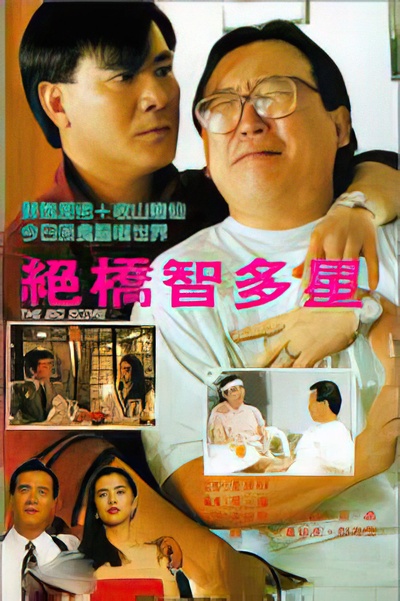 绝桥智多星的海报-其他海报