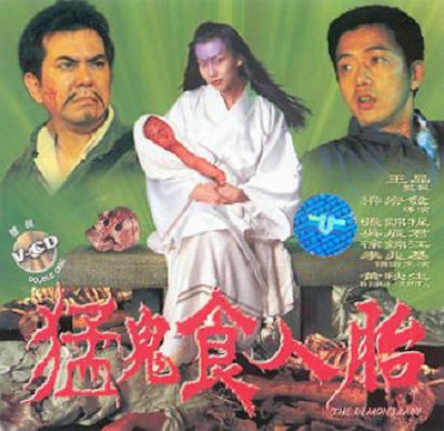 猛鬼食人胎的海报-正式海报