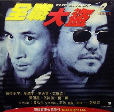 全职大盗的海报-其他海报 中国香港