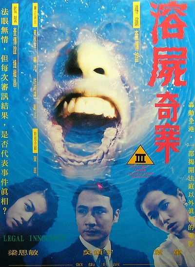 溶尸奇案的海报-正式海报