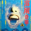 溶尸奇案