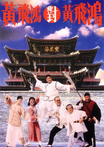 黄飞鸿对黄飞鸿的海报-正式海报