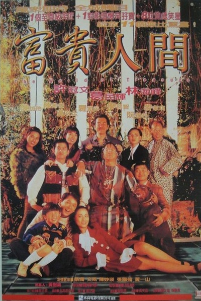 富贵人间的海报-正式海报