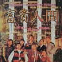 富贵人间