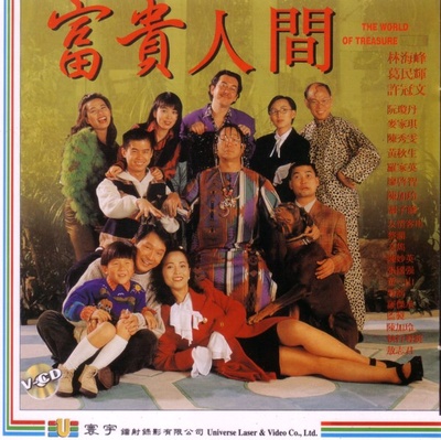 富贵人间的海报-其他海报 香港