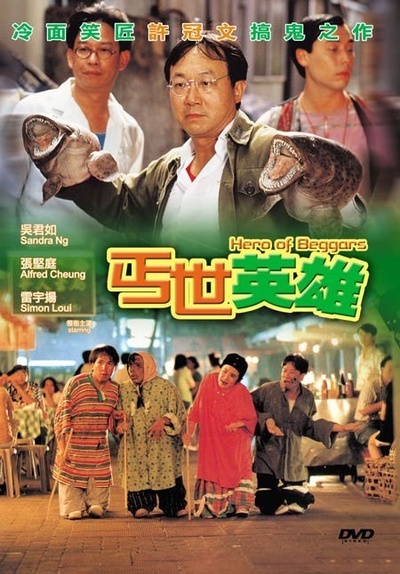 丐世英雄的海报-正式海报 香港