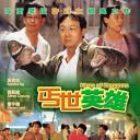 丐世英雄