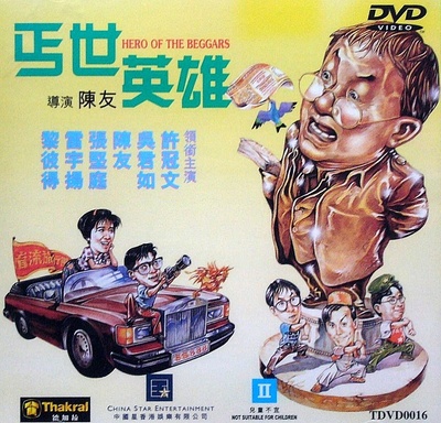 丐世英雄的海报-其他海报