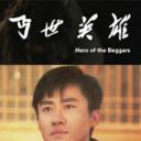 丐世英雄