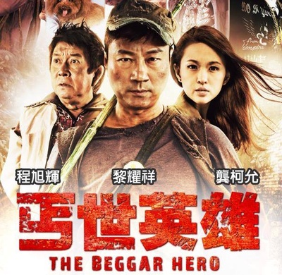 丐世英雄的海报-其他海报 马来西亚