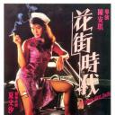 花街时代