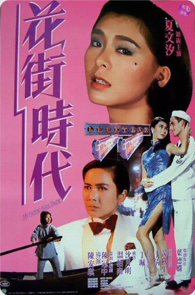 花街时代的海报-正式海报 香港