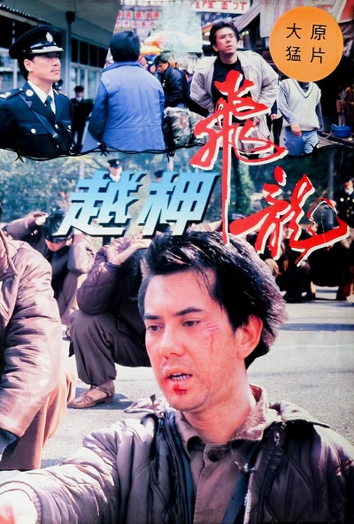 越柙飞龙的海报-正式海报