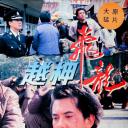 越柙飞龙