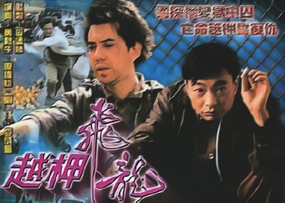 越柙飞龙的海报-其他海报