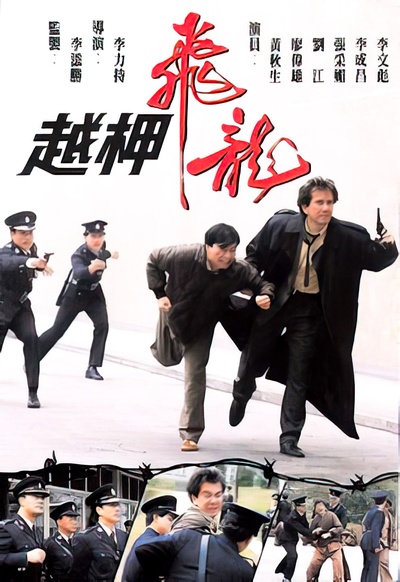 越柙飞龙的海报-其他海报