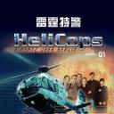 雷霆特警