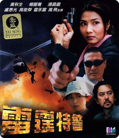 雷霆特警的海报-正式海报 香港