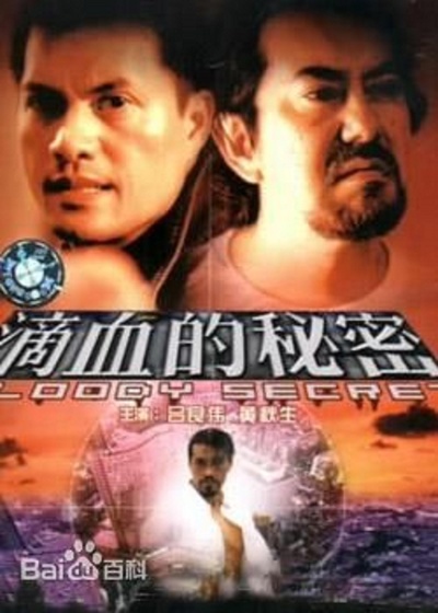 滴血的秘密的海报-正式海报